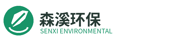 苏州森溪环保科技有限公司